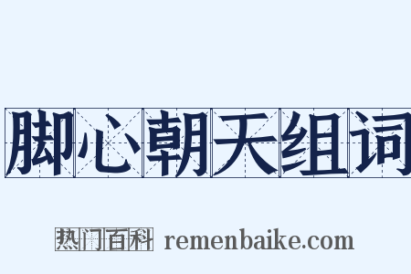 脚心朝天组词是什么意思的图片